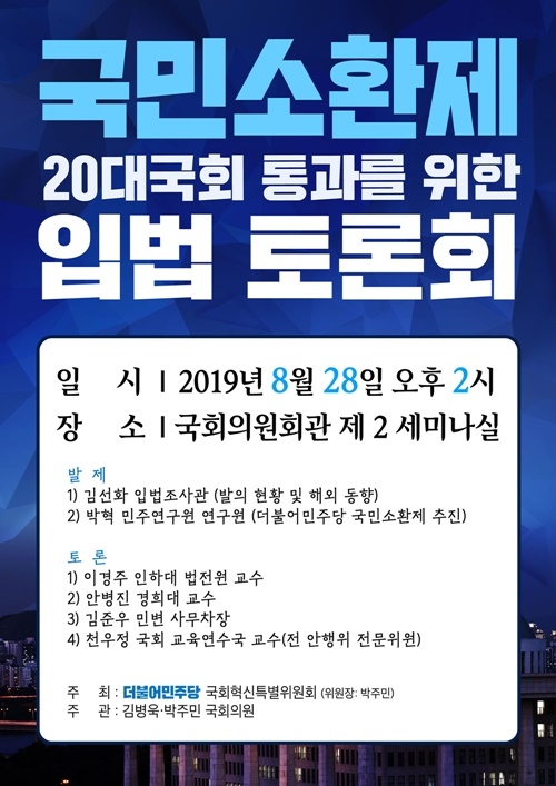 국민소환제 입법토론회 포스트.(제공=김병욱의원실)