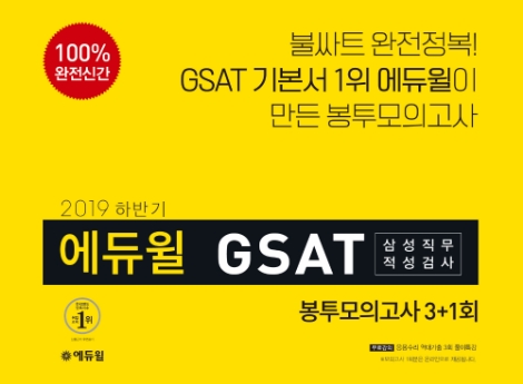 에듀윌이 '2019 하반기 에듀윌 GSAT 삼성직무적성검사 봉투모의고사'를 출간했다.