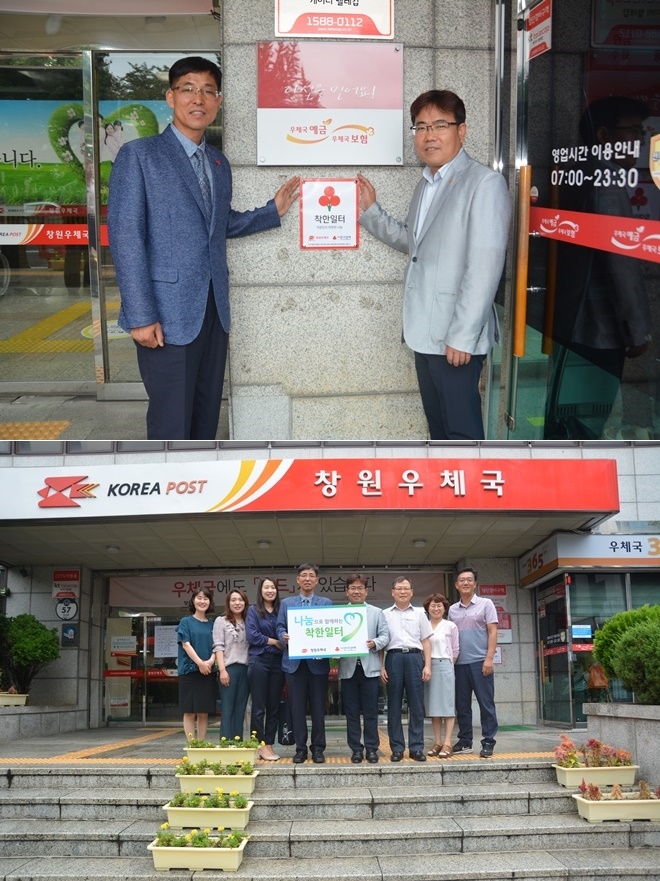 (사진위)곽재규 창원우체국 총괄국장(사진왼쪽), 유병설 경남사회복지공동모금회 사무처장이 현판을 부착하고 기념촬영.(사진제공=경남사랑의열매)