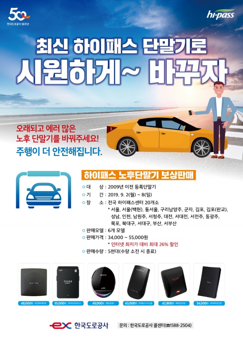 한국도로공사, 노후 하이패스 단말기 보상판매 실시