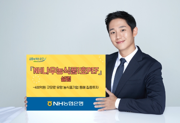 NH농협은행, 'NH나우농식품1호PEF' 설립