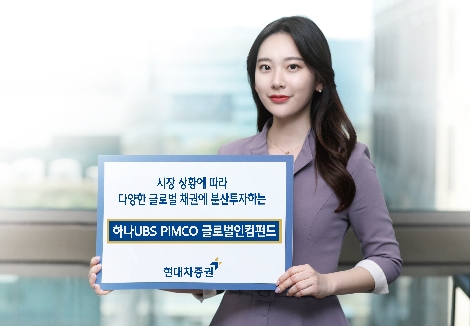모델이 '하나UBS PIMCO 글로벌인컴펀드'를 홍보하고 있다. 사진=현대차증권