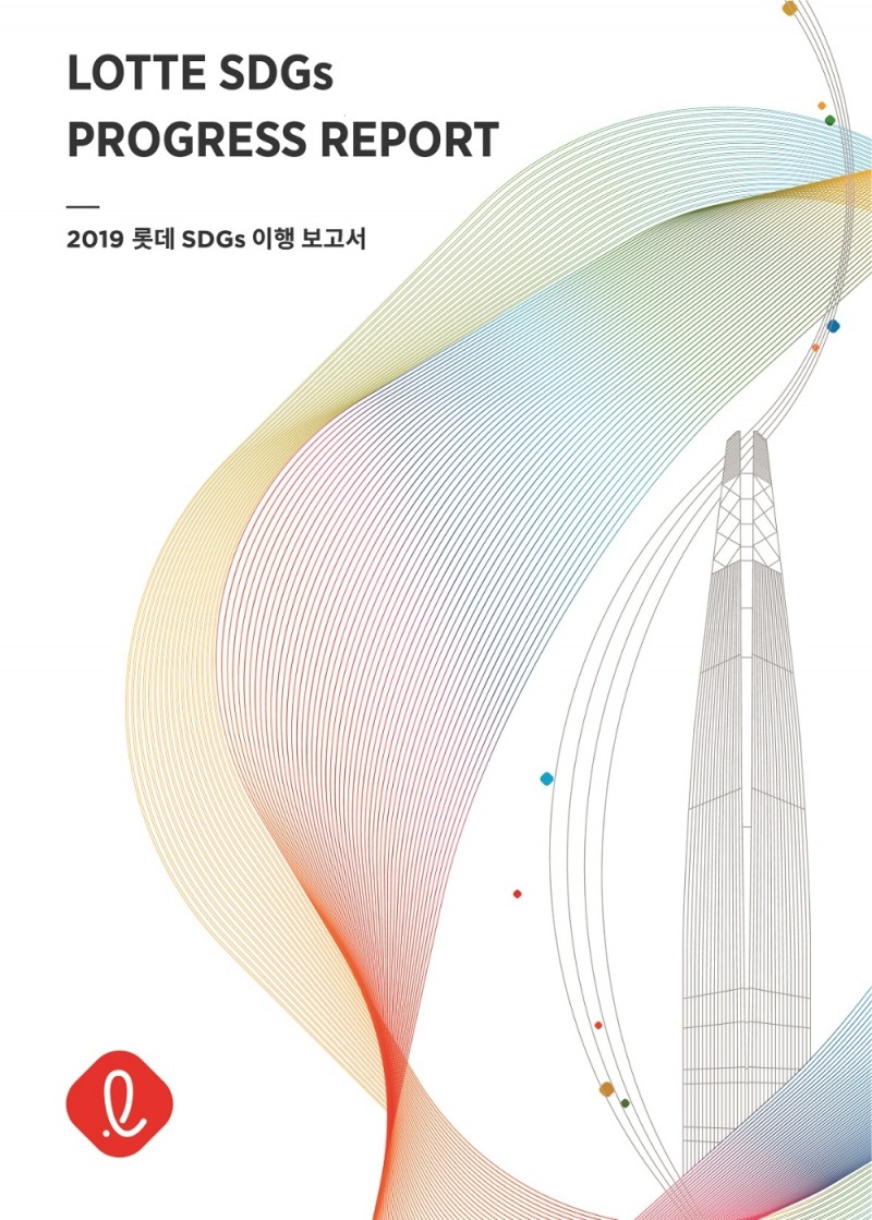 2019Lotte SDGs Progress 리포트 이미지. (사진=롯데)