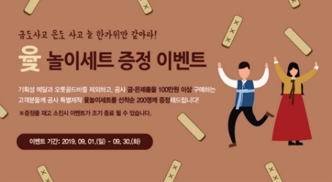 한국조폐공사가 윷놀이세트 증정 이벤트를 진행한다. 사진=조폐공사