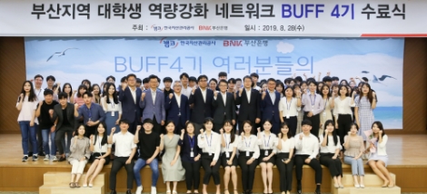 캠코와 부산은행이 '부산지역 대학생 역량강화 네트워크(BUFF) 4기' 참여 학생들과 수료식을 가졌다. 사진=캠코