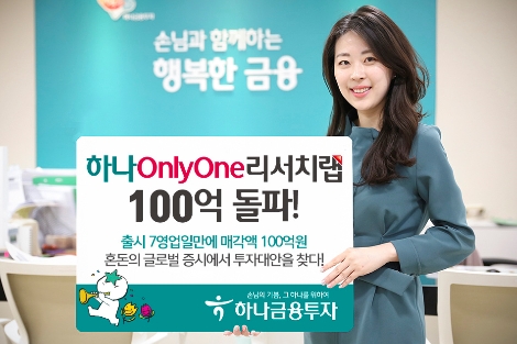 하나금투의 '하나온리원리서치랩' 누적 매각액 100억 돌파 안내 이미지. 사진=하나금융투자