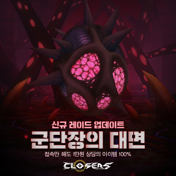 넥슨, ‘클로저스’ 신규 12인 조사대 ‘군단장의 대면’ 업데이트