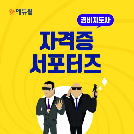 에듀윌이 경비지도사 자격증 서포터즈 2기를 모집한다. 사진=에듀윌