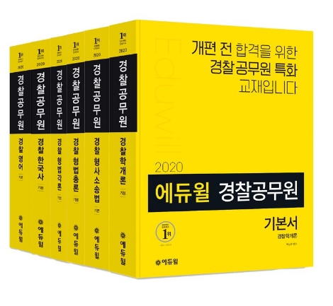 에듀윌이 '2020년 경찰공무원 시험 대비 기본서'를 출간했다. 사진=에듀윌