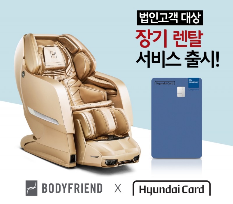 바디프랜드, 현대카드와 법인고객 안마의자 장기 렌탈 서비스 실시