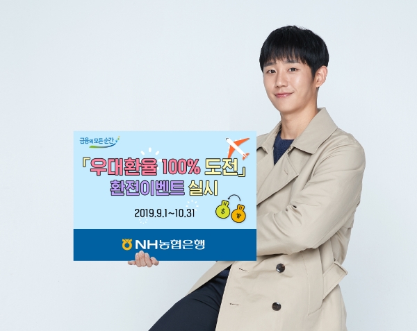 NH농협은행, '우대환율 100% 도전' 환전이벤트 실시