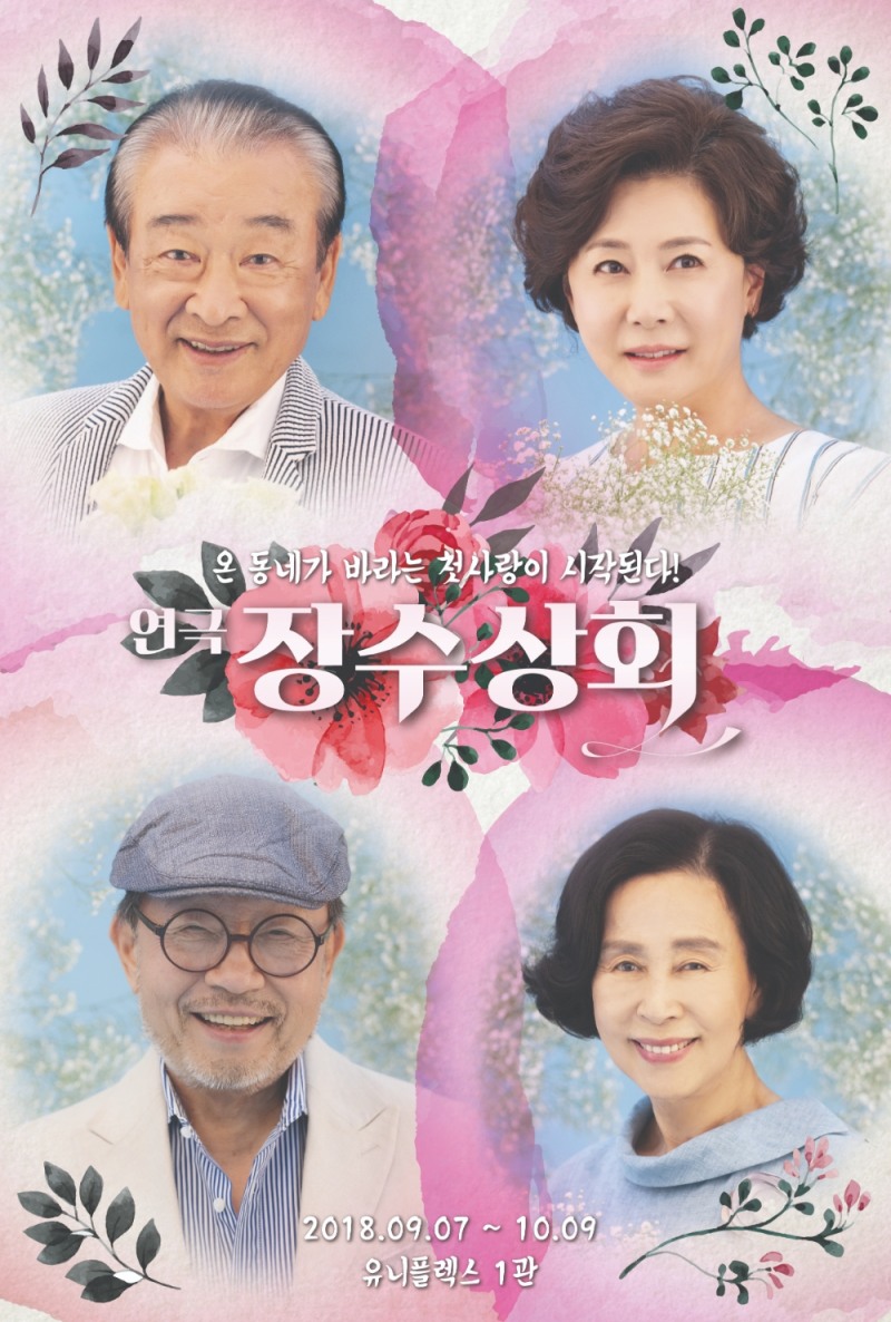 이순재, 신구, 손숙, 박정수 출연 연극 '장수상회' 광림아트센터 장천홀에서 8월 30일 개막