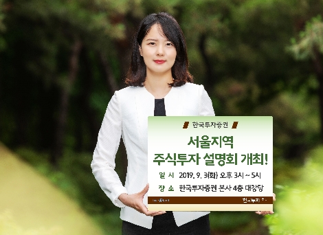 한국투자증권이 실시하는 서울지역 주식투자 설명회 안내 이미지. 사진=한국투자증권