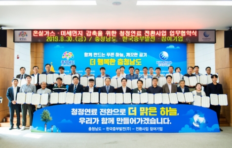 한국중부발전과 충청남도가 '온실가스 및 미세먼지 감축 청정연료 전환사업' 협약을 체결했다. 사진=중부발전
