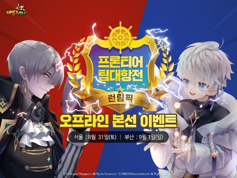 '테일즈런너' 프론티어 팀 대항전 오프라인 대회 안내 이미지. 사진=스마일게이트