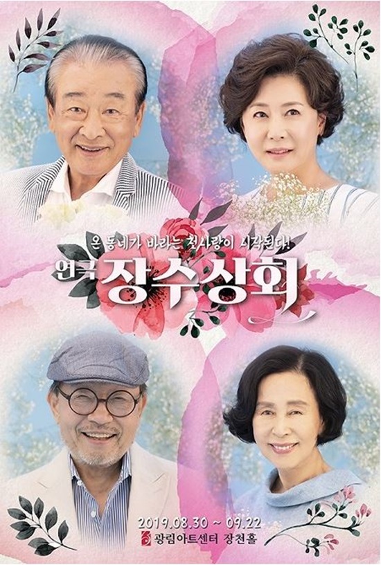 연극'장수상회'