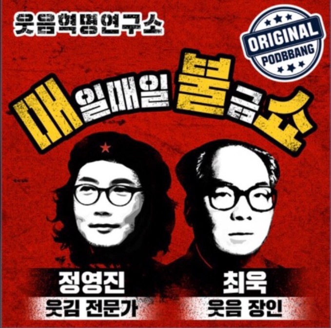 팟캐스트라디오정영진최욱의매불쇼로고캡처
