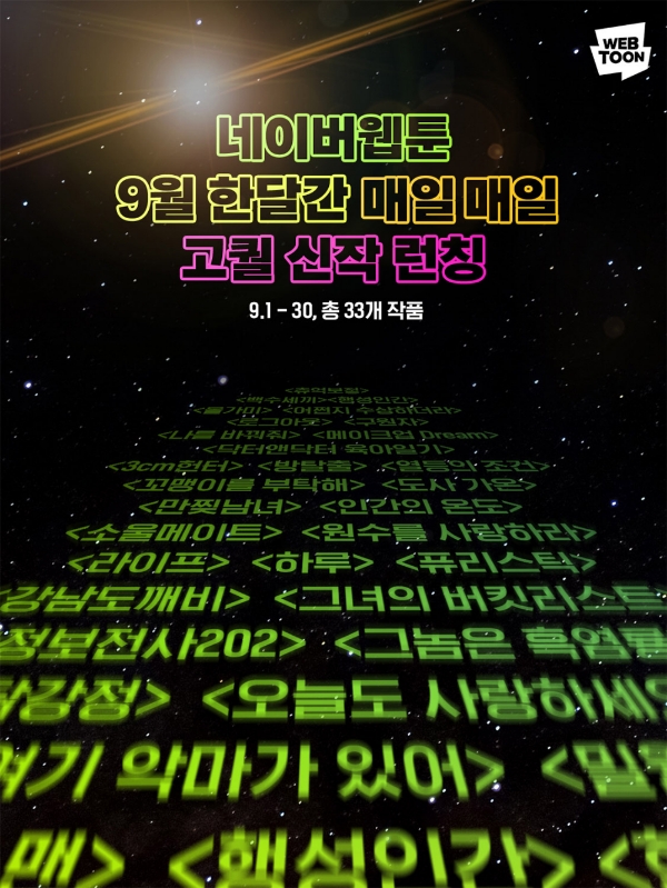 네이버웹툰, 9월 ‘매일매일 신작웹툰’ 공개