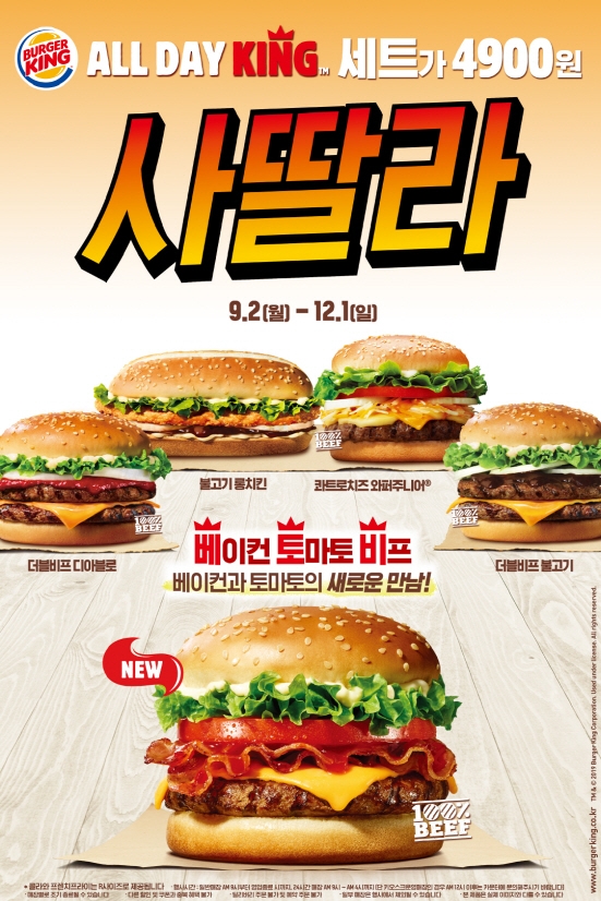 버거킹 올데이킹 리뉴얼, 신메뉴 ‘베이컨토마토비프버거’ 선봬