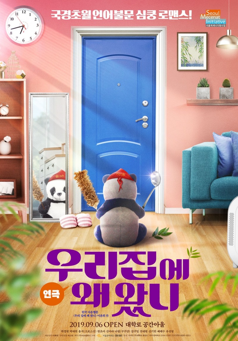 개막 목전에 둔 연극 '우리집에 왜 왔니' 관객맞이 마지막 연습 매진