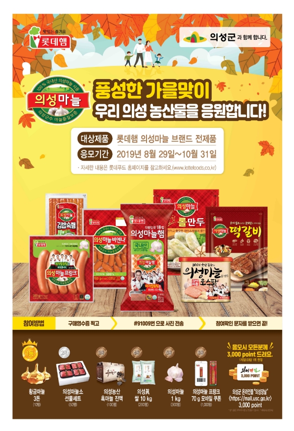 롯데푸드, 의성마늘 활용한 제품 출시
