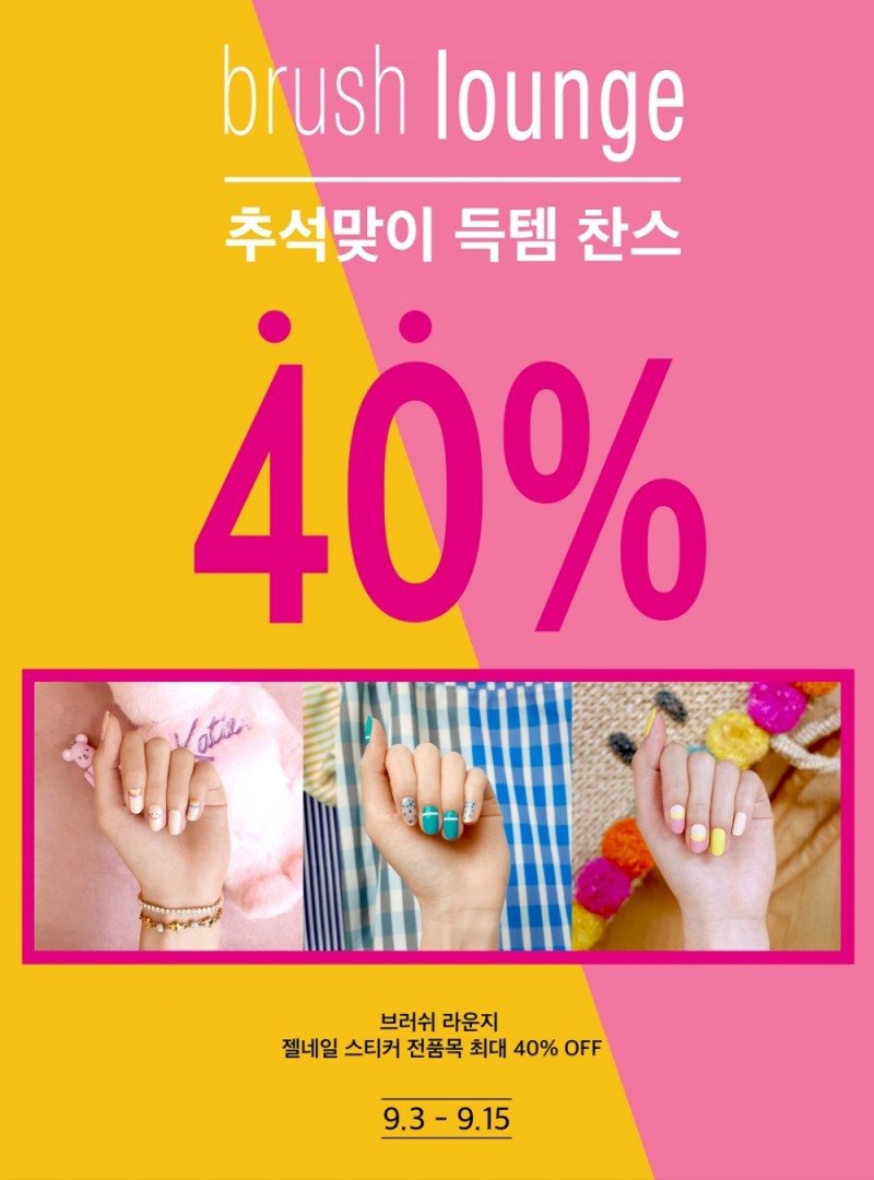 브러쉬라운지, 추석 맞이 할인 판매