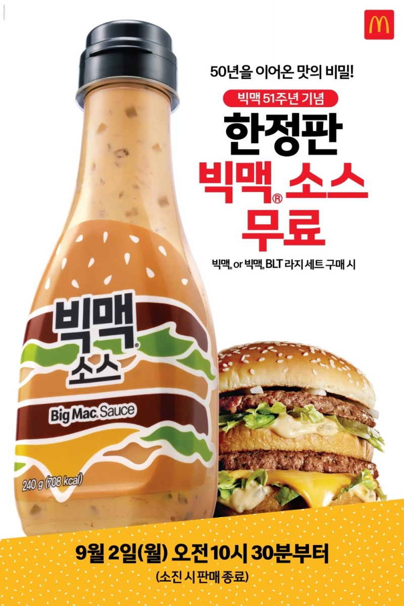 맥도날드 ‘빅맥 소스’ 한국상륙
