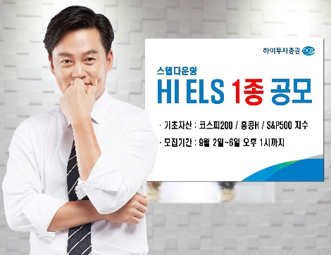 하이투자증권이 공모하는 ELS 1종 안내 이미지. 사진=하이투자증권