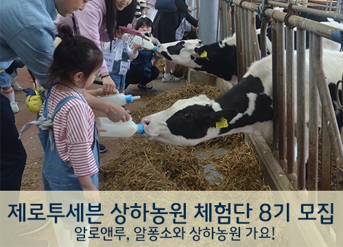 제로투세븐 상하농원 체험단 활동모습.(사진=제로투세븐)