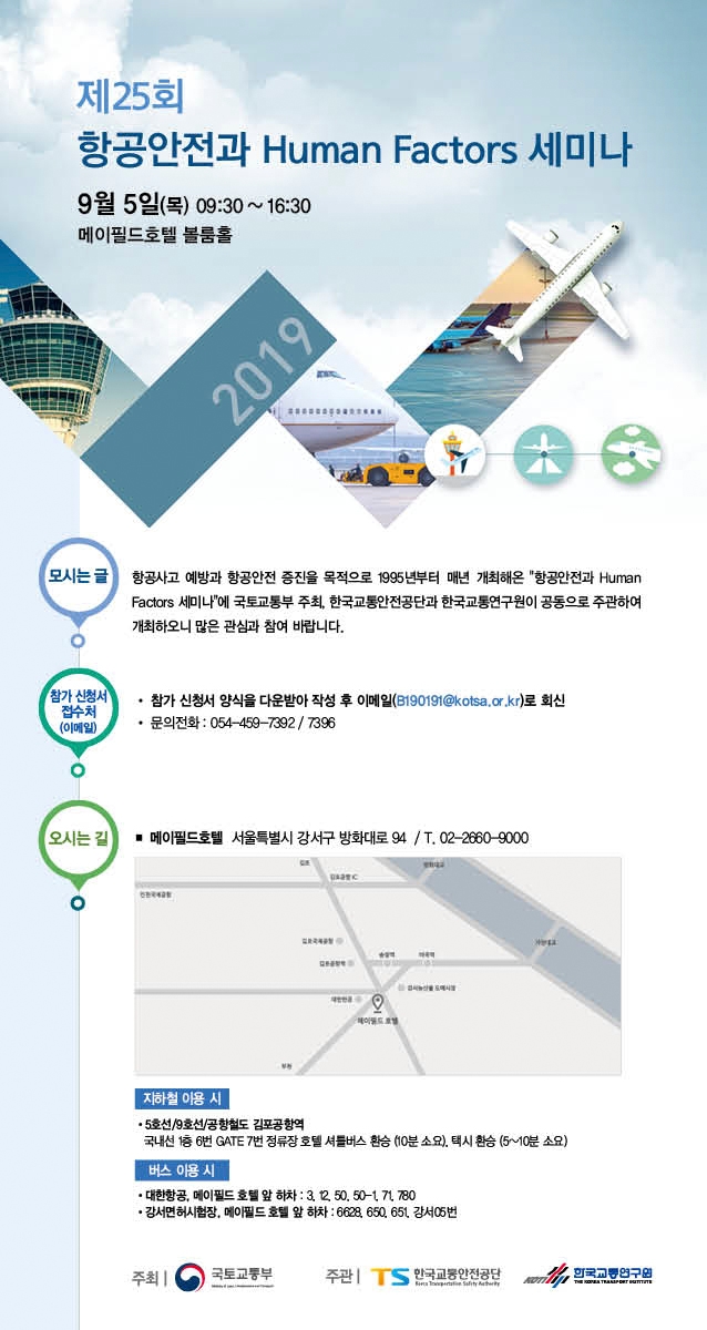 한국교통안전공단, ‘항공안전과 Human Factors 세미나’ 개최