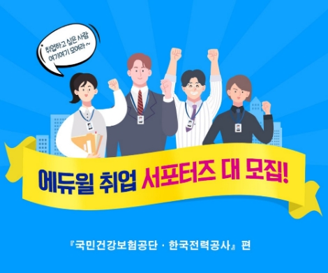 에듀윌이 2019년 하반기 국민건강보험공단, 한국전력공사 채용 대비 서포터즈를 모집한다. 사진=에듀윌
