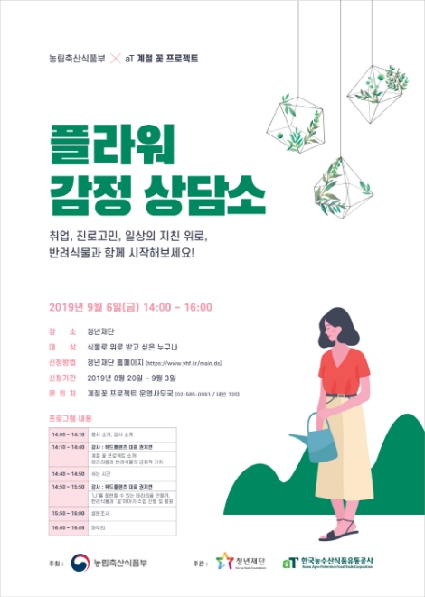 농식품부와 aT가 '플라워 감정상담소'를 운영한다. 사진=aT