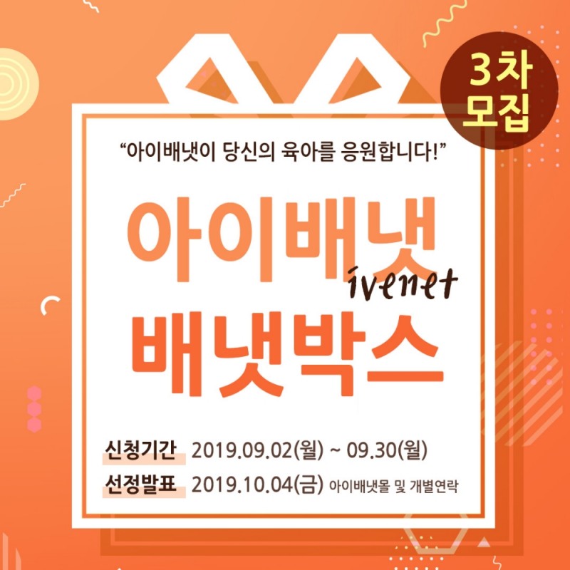 아이배냇, “배냇박스 신청하고 프리미엄 육아선물 받아가세요”