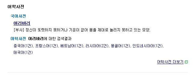 어리바리, 아하 그럴때 쓰는구나...흔한 표현이지만 헷갈려