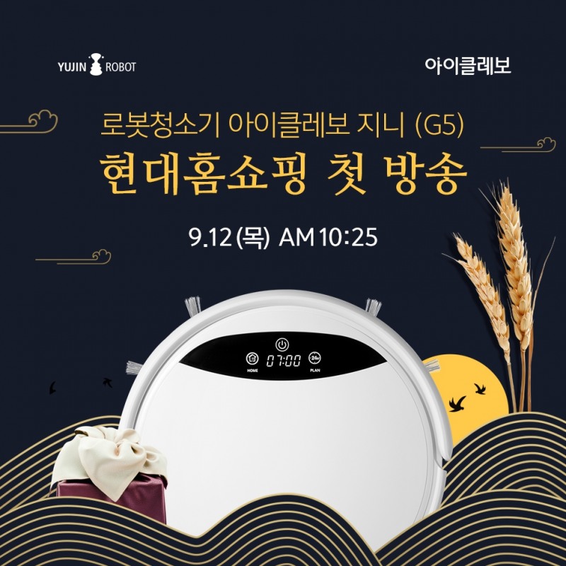 유진로봇, 로봇청소기 신제품 ‘아이클레보 지니’ 홈쇼핑 첫 론칭