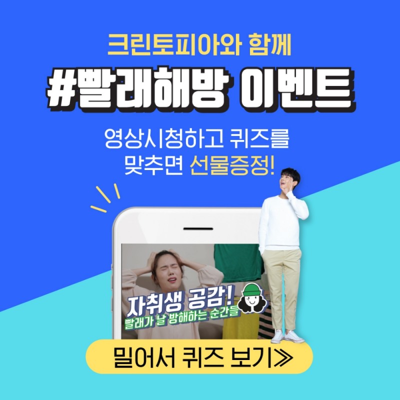 크린토피아, ‘빨래해방’ 영상 퀴즈 이벤트 진행