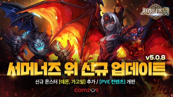 컴투스 ‘서머너즈 워’, 악의 수호자 컨셉 신규 몬스터 2종 업데이트