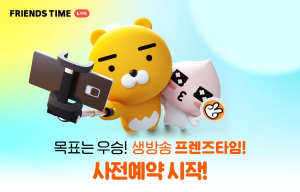 카카오게임즈, 신개념 실시간 인터랙티브 방송 ‘프렌즈타임’ 본격 시동