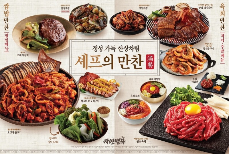 자연별곡, 가을 신메뉴 ‘쉐프의 만찬’ 출시