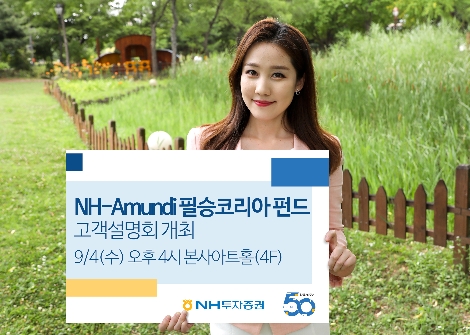 NH투자증권이 개최하는 'NH-아문디 필승코리아 펀드' 고객설명회 안내 이미지. 사진=NH투자증권