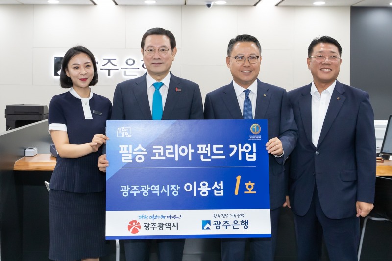 광주은행, 이용섭 광주광역시장과 ‘필승코리아’펀드 가입