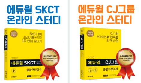 에듀윌이 SK·CJ 하반기 채용 대비 온라인 스터디를 모집한다. 사진=에듀윌