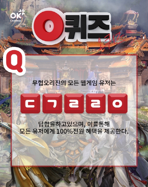 오퀴즈 천만원이벤트, '무협오리진' 초성퀴즈 'ㄷㄱㄹㄹㅇ' 정답은?