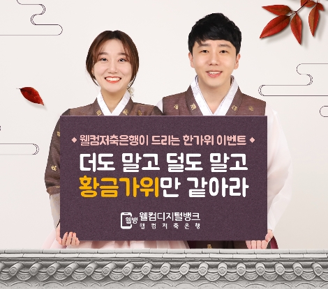 황금가위 이벤트 안내 이미지. 사진=웰컴저축은행