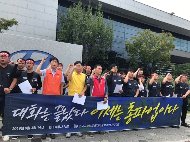금속 현대자동차비정규직지회는 9월 3일 오후 2시 현대자동차정문에서 기자회견을 열고 총파업투쟁을 결의하고 있다.(사진제공=민주노총울산본부)