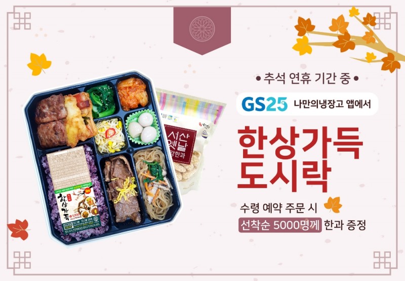 GS25, 명절도시락 매년 200%이상 성장