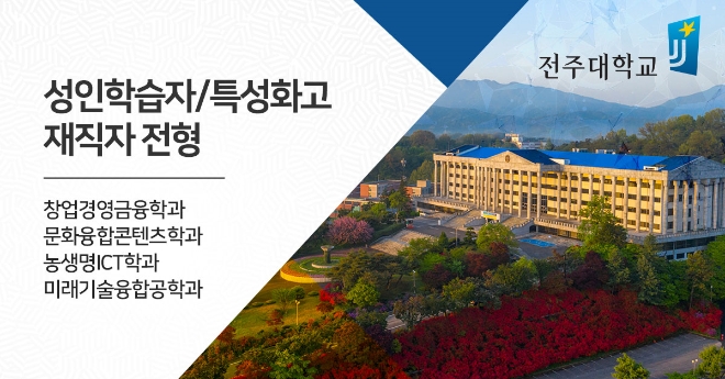 전주대학교 미래융합대학, 교육부 라이프사업으로 수능 없는 입학전형 수시모집