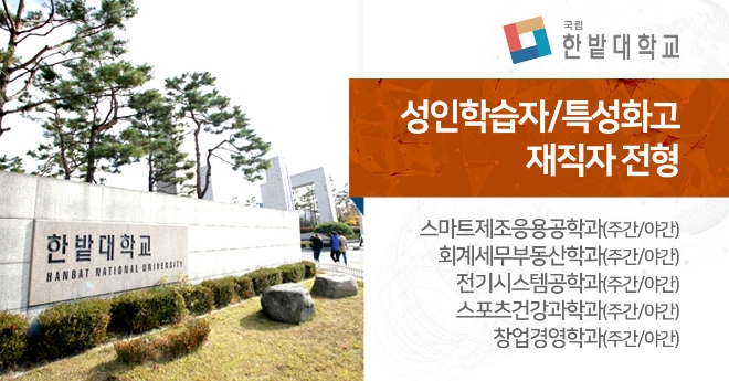 한밭대학교 미래융합대학, 교육부 라이프사업으로 수능 없는 입학전형 수시모집