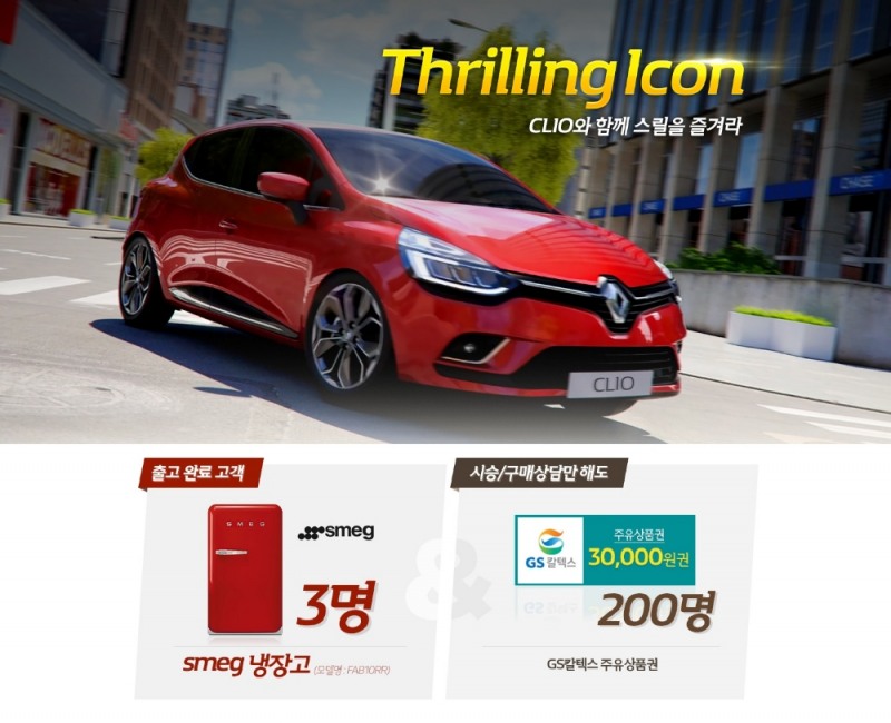 르노 클리오, 시승·구매상담하면 주유상품권 증정