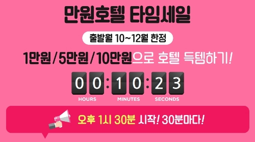 출처=하나투어 만원절 타임세일